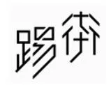 踢街