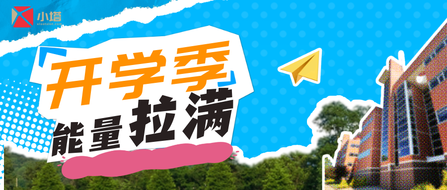 开学季主题公众号首图__2025-09-11+15_27_16.png
