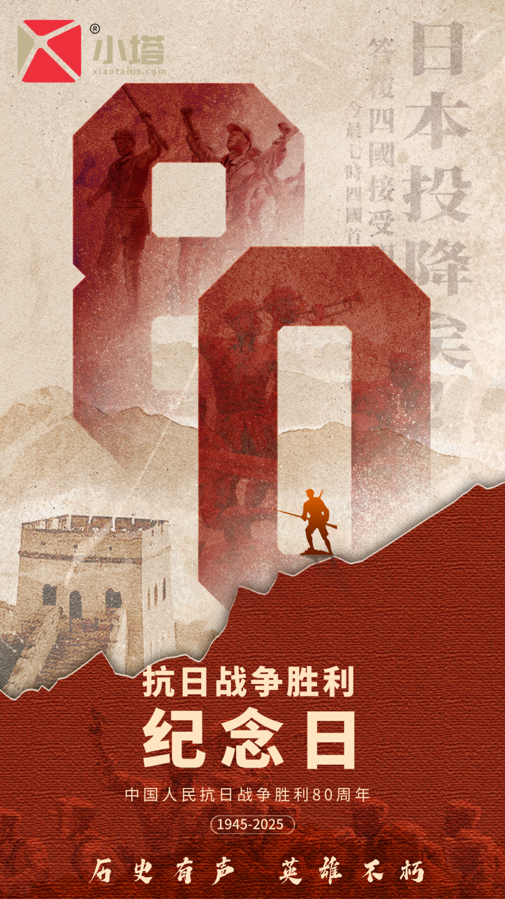 抗日战争胜利纪念日主题海报__2025-09-02+13_47_13.png